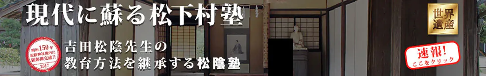 現代に蘇る松下村塾 吉田松陰先生の教育方法を継承する松陰塾