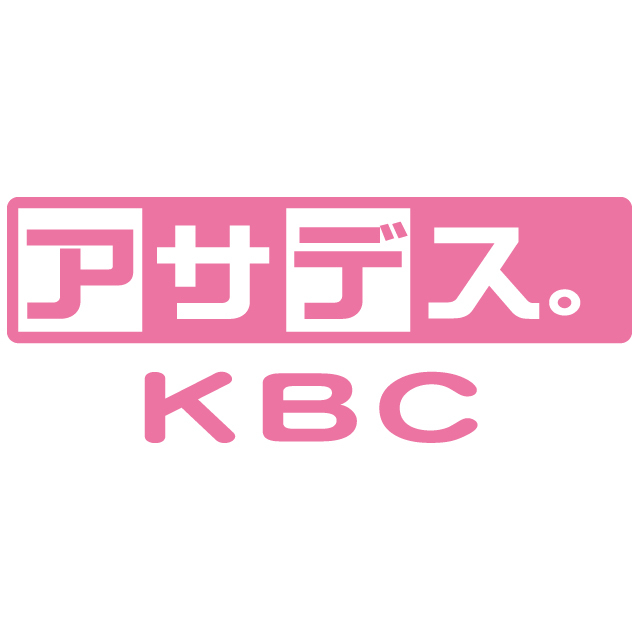 アサデス。KBC