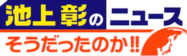 池上彰のニュースそうだったのか！！