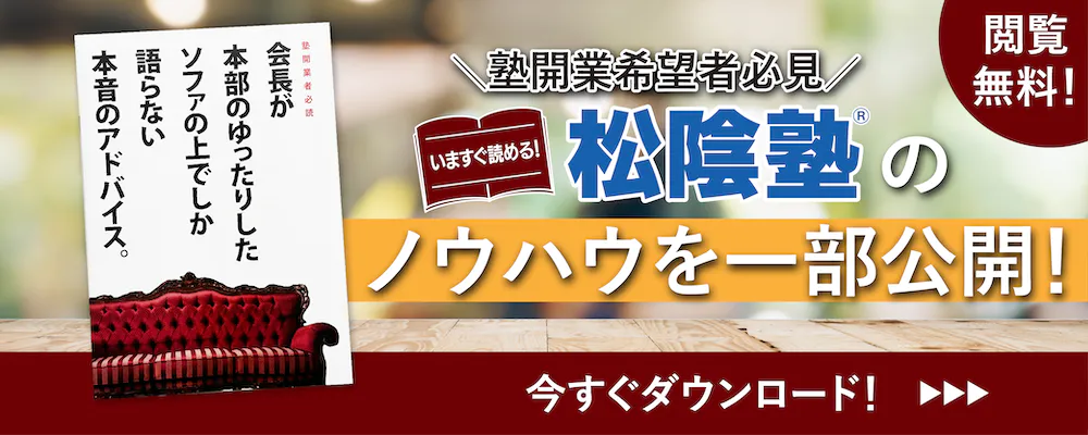 松陰塾®のノウハウを一部公開！