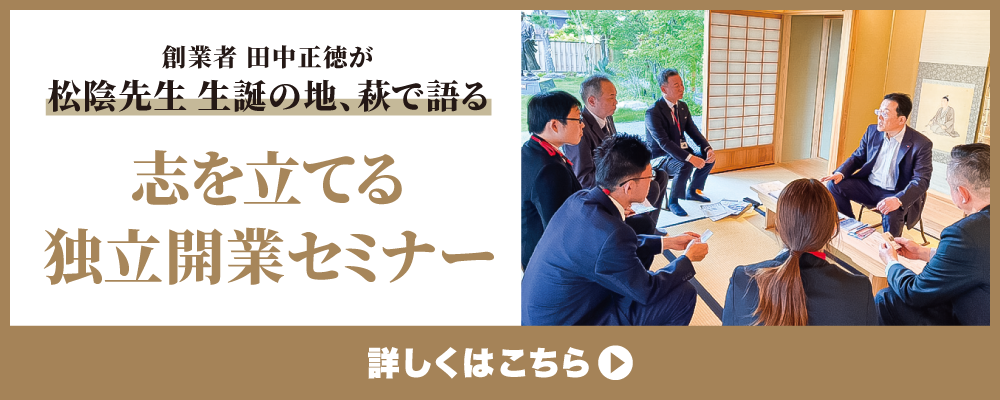 志を立てる独立開業セミナー